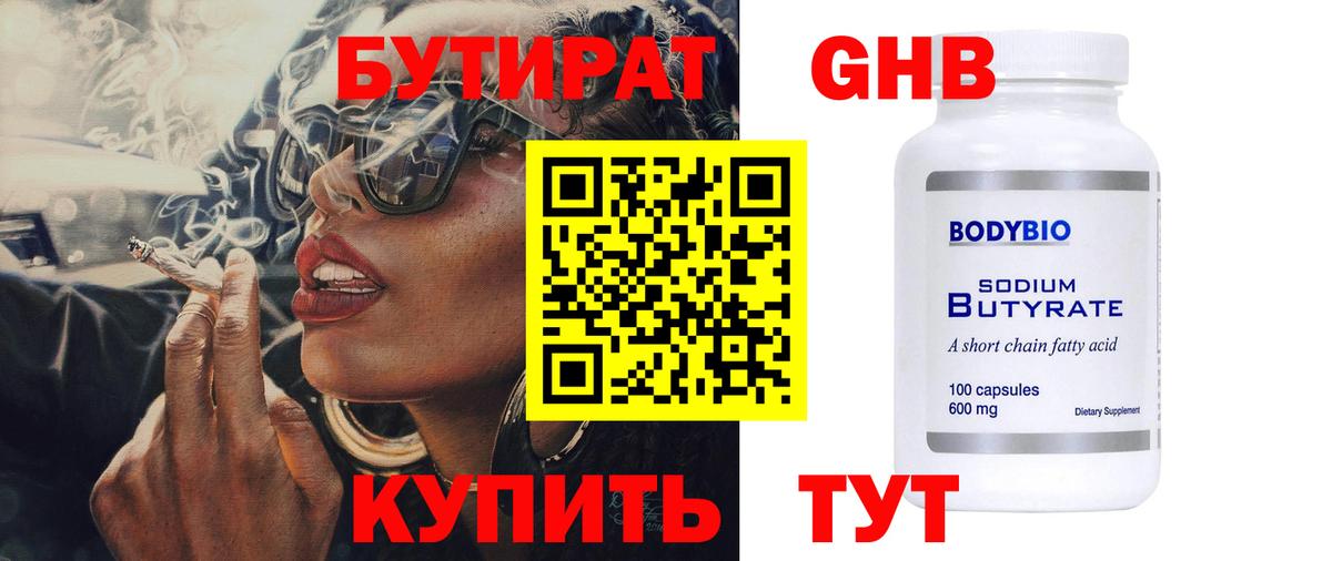 БУТИРАТ 1.4BDO  Вход с VPN  Миллерово 